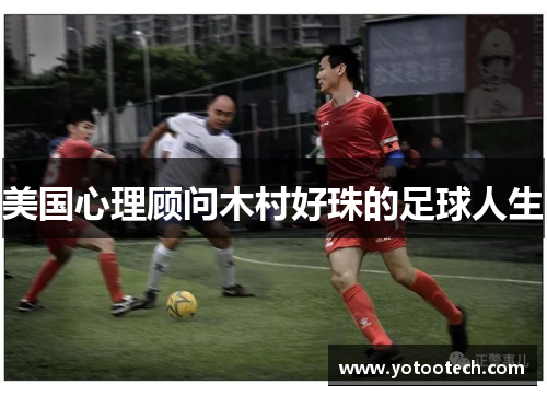 美国心理顾问木村好珠的足球人生