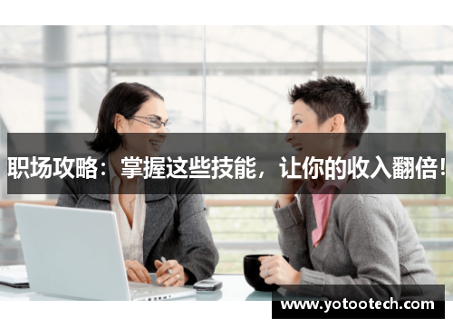 职场攻略：掌握这些技能，让你的收入翻倍！