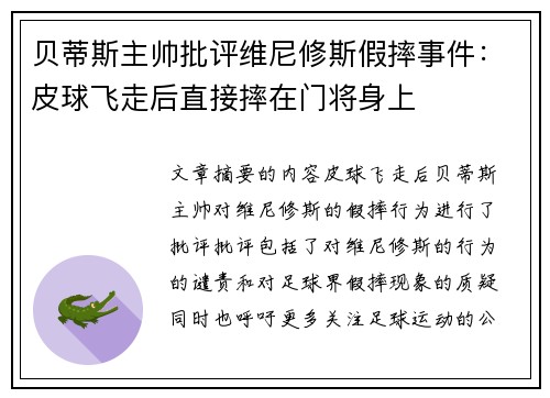 贝蒂斯主帅批评维尼修斯假摔事件：皮球飞走后直接摔在门将身上