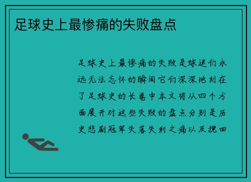 足球史上最惨痛的失败盘点