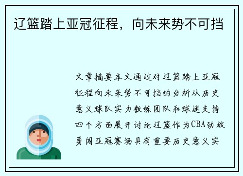 辽篮踏上亚冠征程，向未来势不可挡
