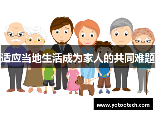 适应当地生活成为家人的共同难题