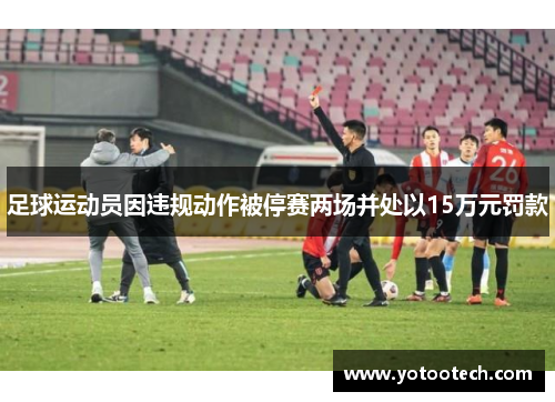 足球运动员因违规动作被停赛两场并处以15万元罚款