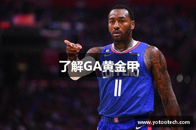 了解GA黄金甲