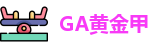 GA黄金甲